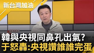 韓國瑜樂當中共傳聲筒讓央視嗨翻天? 于北辰嗆"央視讚誰誰就完了!" 國民黨共識營陳永康談地緣政治 韓下結論"這兩句"讓他嘆: 韓根本聽不懂｜許貴雅主持｜【新台灣加油 精彩】20240128｜三立新聞台