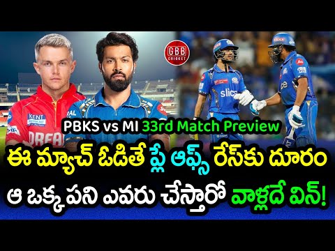 MI vs PBKS 2024 Preview | PBKS vs MI 33rd Match Playing 11 And Pitch Report | GBB Cricket
