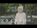 【女性が歌う】ドライフラワー/優里 by KIKO