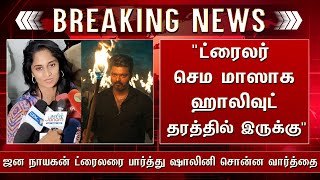 டரலர சம மஸக ஹலவட தரததல இரநதத ஜன நயகன டரலர பரதத ஷலன சனன வரதத