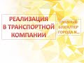 Как в 1С БП 8.3 отразить реализацию в транспортной компании (грузоперевозка леса / классическая) ?