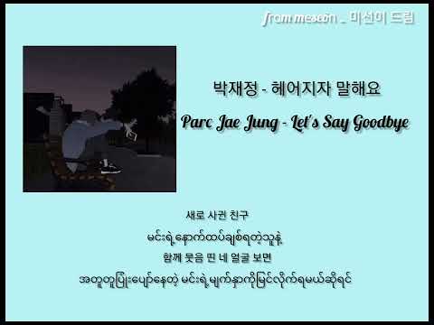 Parc Jae Jung Let S Say Goodbye Mmsub 