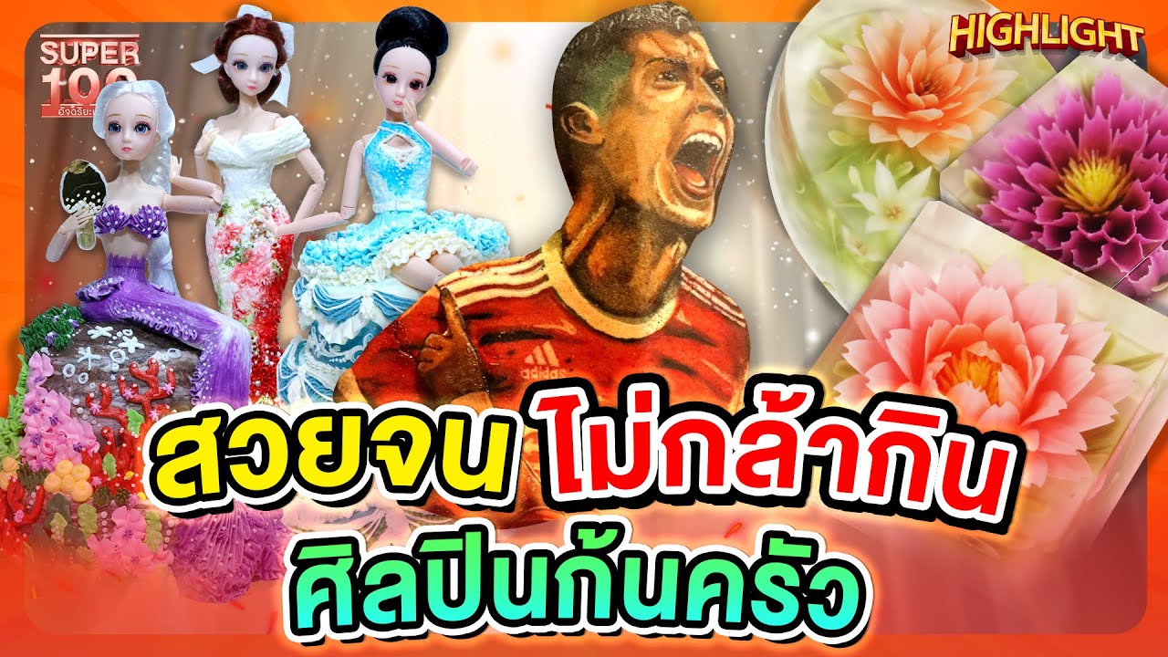 สาบานว่าคือของกิน  ขนมหวานที่เป็นเหมือนภาพวาด  HIGHLIGHT | SUPER100