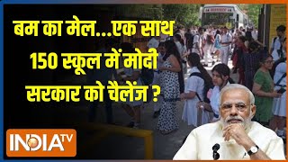 Kahani Kursi Ki: बम का मेल...एक साथ 150 स्कूल में मोदी सरकार को चैलेंज ? | Delhi-NCr School | News