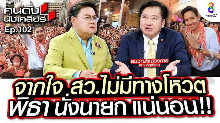 [UNCUT]พิธา ไม่มีวันเป็นนายก! จากใจ“สว.สมชาย” หลัง กกต.ยื่นวินิจฉัยปมถือหุ้นสื่อ! I คนดังนั่งเคลียร์