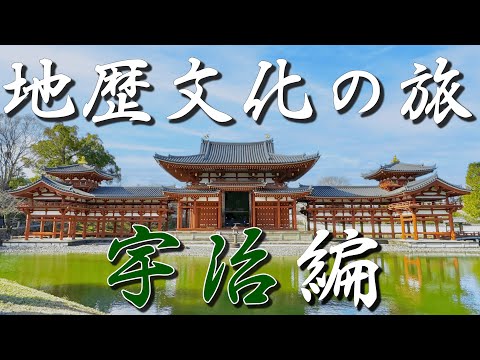 なぜ他のどこでもなく宇治で日本茶が誕生したのか？宇治の地理・歴史・文化を徹底深掘り旅【地歴文化の旅 宇治編】