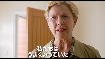 29年間連れ添った夫に離婚宣言された妻を演じたアネット・ベニングが本作のテーマについて語る／映画『幸せの答え合わせ』インタビュー