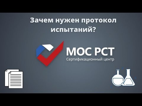 Испытания продукции и получение протокола испытаний