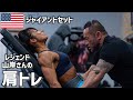 6days out!! 山岸さんの肩トレ🔥強烈な痛みが!! トレ後はフォーを食べに行きました😊