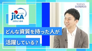 【27卒向け】JICA（独立行政法人 国際協力機構）｜ワンキャリ企業説明会｜どんな資質を持った人が活躍している？