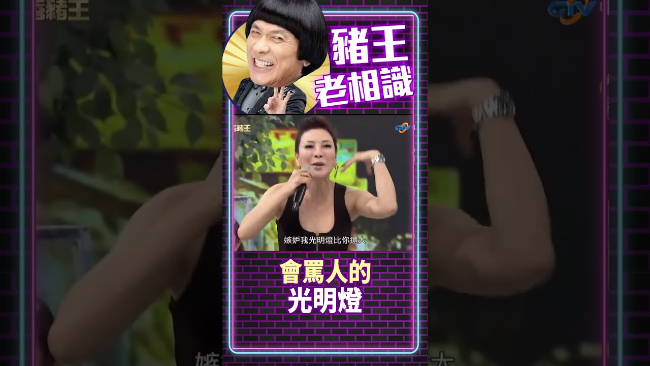 會罵人的光明燈【豬王老相識·繡惠特輯 #shorts】#豬哥亮 #陳亞蘭 #楊繡惠@ctvent_classic​