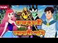 রাজকুমারী ও সোনালী পাখি | Princess Rose and Golden Bird in Bangla | Bengali Fairy Tales