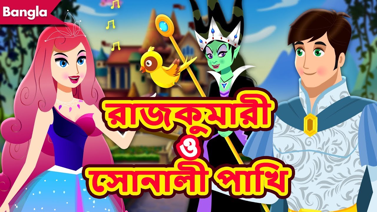 রাজকুমারী ও সোনালী পাখি | Princess Rose and Golden Bird in Bangla | Bengali  Fairy Tales - YouTube