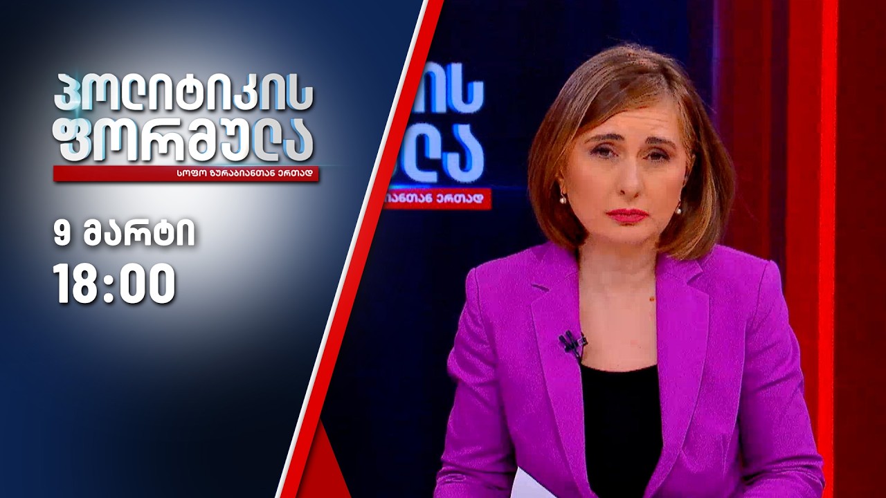 პოლიტიკის ფორმულა — 9 მარტი, ნაწილი I