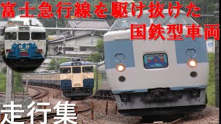 【国鉄】富士急行線を駆け抜けた国鉄型車両走行集