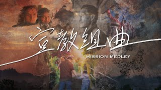 【原創詩歌】宣教組曲 Mission Medley  (天涯咫尺/走出溫暖窩/愛要堅持) ｜jnX 官方版