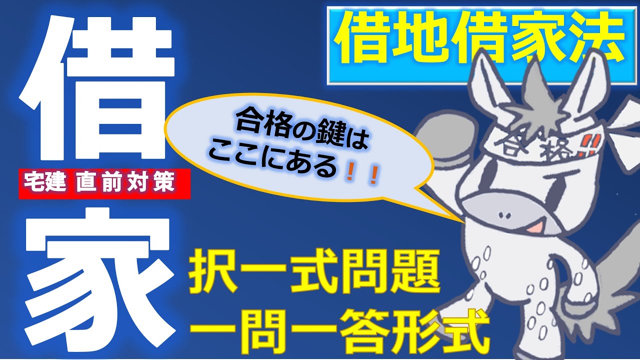 📘 宅建2025直前対策｜権利関係 借地借家法【借家】択一式＆一問一答12選で得点力UP！