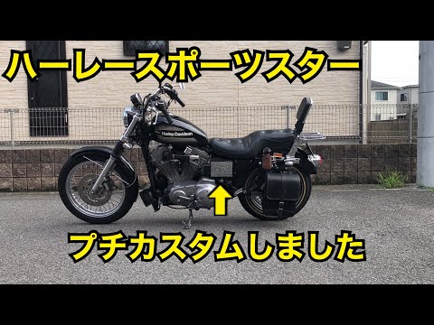 ハーレースポーツスターをプチカスタム】〜03 スポーツスター