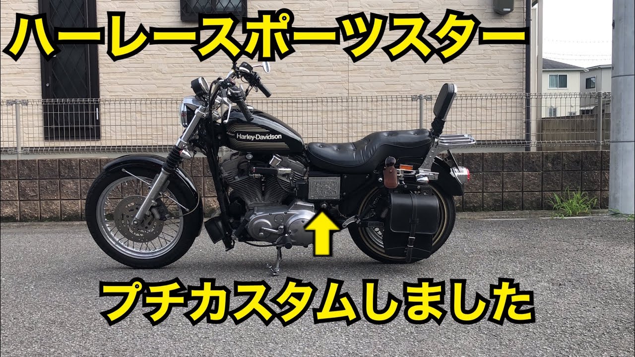 ハーレースポーツスターをプチカスタム 03 スポーツスター クロームメッキバッテリーカバー Harley Davidson Sports Star 8 Youtube