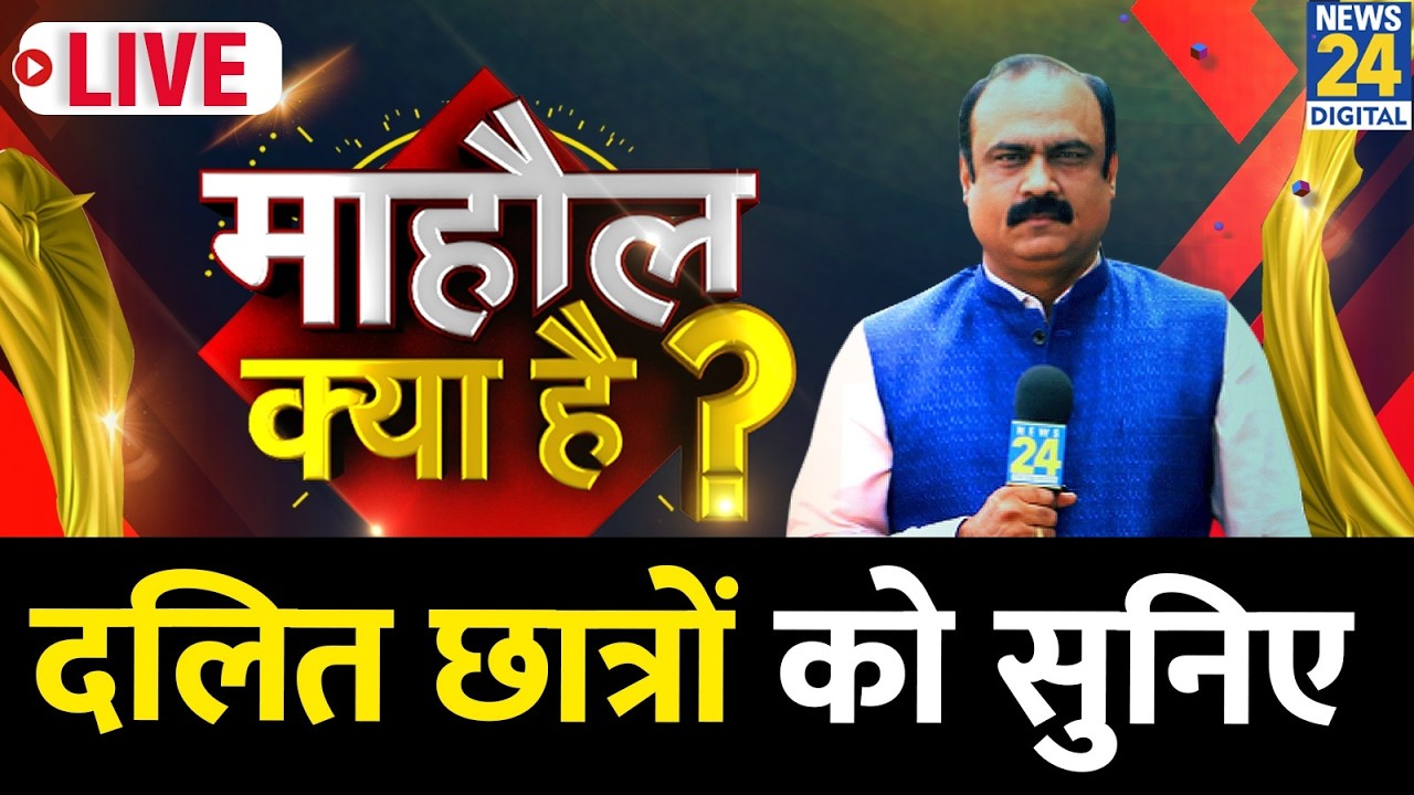 Mahaul Kya Hai : क्या दलित छात्र विक्टिम कार्ड खेलते हैं ? JNU की VC ने क्यों कहा ? Rajeev Ranjan