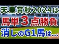 天皇賞秋2024 追い切り後【買いの1頭】公開!実績最重要でも大半のG1馬は用無し!リバティアイランド以外から馬単3点勝負!