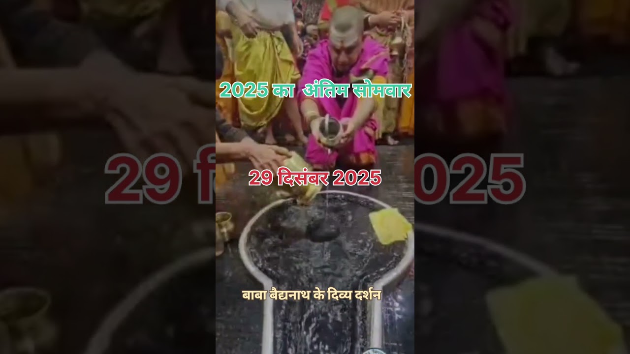 वर्ष 2025 के अंतिम सोमवारी मे बाबा बैद्यनाथ के दिव्य दर्शन #BabaBaidyanath#BaidyanathDham#LastSomwar