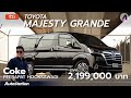 พาขับ Toyota Majesty Grande ตัวท็อปสุด ซื้อดีไหม? กับค่าตัว 2.199 ล้าน