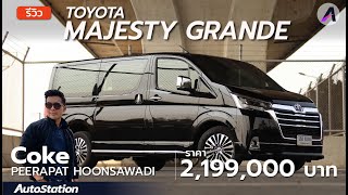 พาขับ Toyota Majesty Grande ตัวท็อปสุด ซื้อดีไหม? กับค่าตัว 2.199 ล้าน