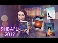 Прочитанные книги ЯНВАРЬ 2019