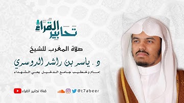 ﴿اللَّهُ نَزَّلَ أَحسَنَ الحَديثِ كتابًا مُتَشابِهًا﴾ تلاوة مؤثرة من سورة الزمر للشيخ د.ياسر الدوسري