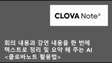 [TECH] 회의 내용과 강연 내용을 한 번에 텍스트로 정리 및 요약 해 주는 AI (클로바노트)