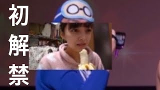 他の人の体を借りてバナナ食べる