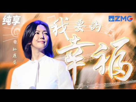 孙燕姿《我要的幸福》我还不清楚 怎样的速 度 符合这世界变化的脚步 纯享 | ZJSTV #Music #live