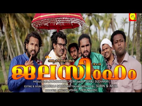 JALASIMHAM | ജലസിംഹം | COMEDY SPOOF OF NARASIMHAM MOVIE | TEAM ADALODAKAM