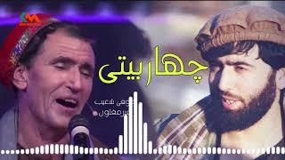 Sofi shoaib &mir Maftoon - Char baiti 2021l صوفی شعیب و میر مفتون - چهار بیتی 2021