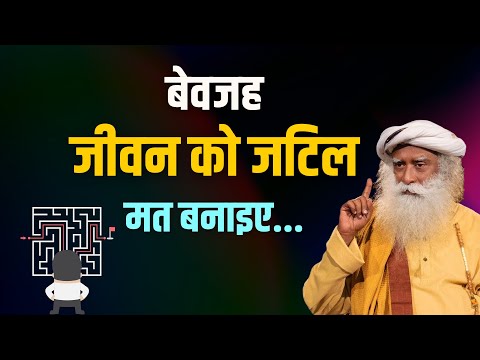 वीडियो: सब कुछ इतना जटिल क्यों है? जीवन कठिन है। कुछ विचार