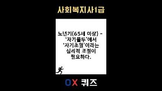 [사회복지사1급] OX 퀴즈 #인간행동과사회환경