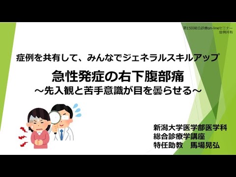 第15回オンラインセミナー　右下腹部痛の症例共有です！