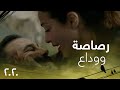 الحلقة 30 مسلسل 2020 رصاصتان وغمرة حب ووداع مؤثر أبكى كل المشاهدين 