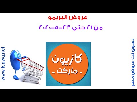 فى أقل من نصف دقيقة عروض كازيون ماركت من الخميس 21 حتى 23 5 2020 عرض البريمو كازيون تسوق نت مصر