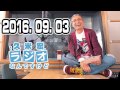 「2016. 09. 03」 久米宏ラジオなんですけど 2016年09月03日