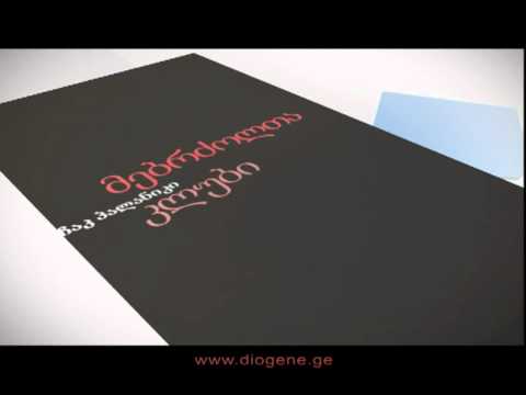 დიოგენეს ბიბლიოთეკა. მებრძოლთა კლუბი