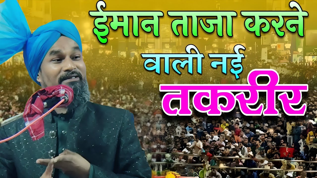 ईमान ताज़ा करने वाली नई तक़रीर | दिल को छू लेने वाला बयान New Bayan 2025 | Mufti Gulam Jilani Azhari