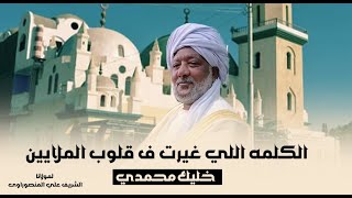 الشيخ علي بيقولك خليك زوق| خليك محمدي