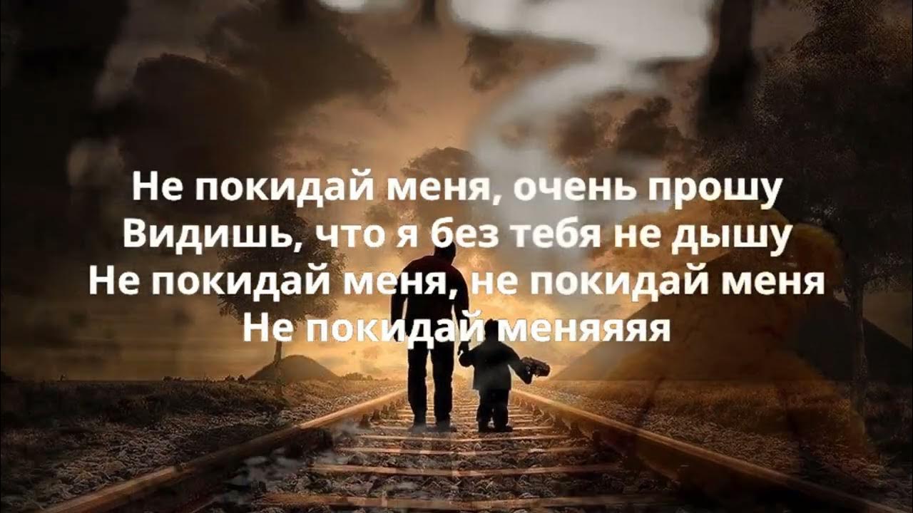 Не покидай меня 2014. Не оставляй меня не покидай меня песня. Не покидай меня фото. Не покидай меня афиша. Не покидай меня спектакль.