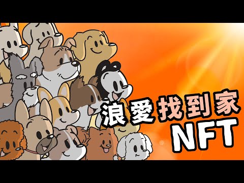 狗與鹿 ｜浪愛找到家NFT | 一個嶄新的救助方式，讓所有浪浪都找到家