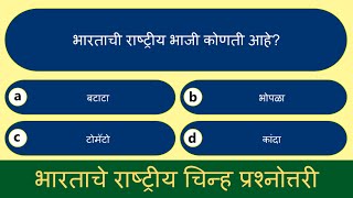 भारताचे राष्ट्रीय चिन्ह प्रश्नोत्तरी | National Symbols of India Quiz in Marathi | Marathi GK Quiz screenshot 5