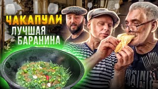 BEST LAMB IN KAZAN (Chakapuli) IT'S WORTH COOKING