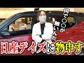 オーナー閲覧注意 日産デイズの良い所 悪い所を正直レビュー 日産神奈川 オーナー閲覧注意 日産デイズの良い所 悪い所を正直レビュー 日産神奈川
