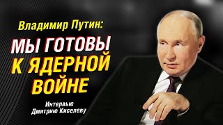 Владимир Путин о ядерной войне, переговорах с Украиной, выборах в США.   | Интервью Дмитрию Киселеву